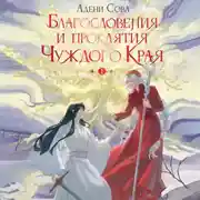 Постер книги Благословения и проклятия Чуждого Края. Том 1