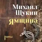 Постер книги Ямщина