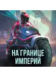 INDIGO - На границе империй. Том 9 часть 1