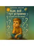 Николай Щербатюк - Как всё тут устроено (я пока не всё понял)?