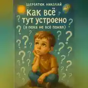 Постер книги Как всё тут устроено (я пока не всё понял)?