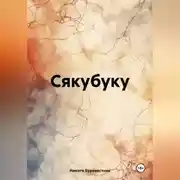 Постер книги Сякубуку