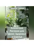 Николай Щербатюк - Комнатные Растения для Денег, Здоровья и Счастья