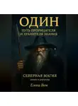 Елена Вем - Один. Путь прорицателя и хранителя знания