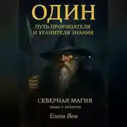 Постер книги Один. Путь прорицателя и хранителя знания