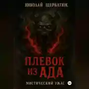 Постер книги Плевок из АДА