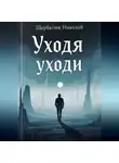 Николай Щербатюк - Уходя Уходи