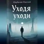 Постер книги Уходя Уходи