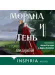 Лия Арден - Морана и Тень. Видящий