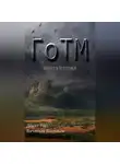 Вячеслав Васильев - ГоТМ. Книга вторая