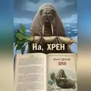Постер книги На, ХРЕН