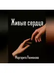 Маргарита Рахманова - Живые сердца