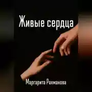 Постер книги Живые сердца