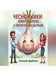 Николай Щербатюк - Чесночники живут дольше, а часночницы – дальше