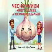 Постер книги Чесночники живут дольше, а часночницы – дальше