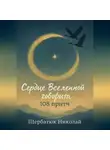 Николай Щербатюк - Сердце Вселенной говорит