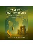 Николай Щербатюк - Там, где дышит земля. Путеводитель по местам силы