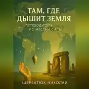 Постер книги Там, где дышит земля. Путеводитель по местам силы