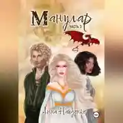 Постер книги Манулар. Часть 3