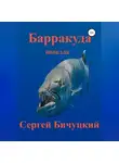 Сергей Бичуцкий - Барракуда