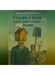 Николай Щербатюк - Сказка о папе и его работнике – маме