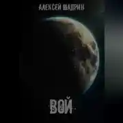 Постер книги Вой