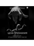 Оливия Кросс - Цена признания