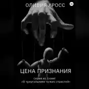 Постер книги Цена признания