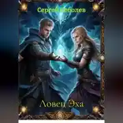 Постер книги Ловец Эха