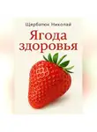 Николай Щербатюк - Ягода здоровья