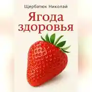 Постер книги Ягода здоровья