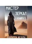 Игорь Лопарев - Мастер Зеркал. Книга II