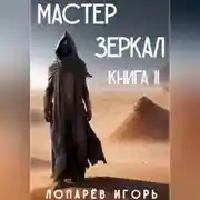 Постер книги Мастер Зеркал. Книга II