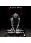 Оливия Кросс - Там , где любовь становится клеткой