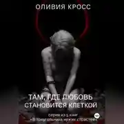 Постер книги Там , где любовь становится клеткой