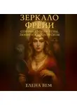 Елена Вем - Зеркало Фрейи. Северная магия луны, любви и женской силы.