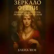 Постер книги Зеркало Фрейи. Северная магия луны, любви и женской силы.