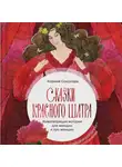 Ксения Соколова - Сказки Красного Шатра. Животворящие истории для женщин и про женщин