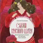 Постер книги Сказки Красного Шатра. Животворящие истории для женщин и про женщин
