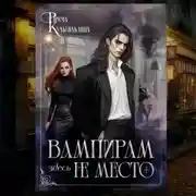 Постер книги Вампирам здесь не место