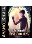 Андрей Ткачев - Темный призыватель. Том 10