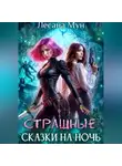 Лесана Мун - Страшные сказки на ночь