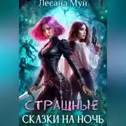 Постер книги Страшные сказки на ночь