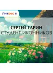 Сергей Гарин - Студент Иконников