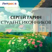 Постер книги Студент Иконников
