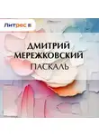 Дмитрий Мережковский - Паскаль