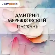 Постер книги Паскаль