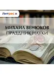 Михаил Венюков - Праздник науки