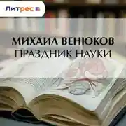 Постер книги Праздник науки