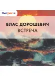 Влас Дорошевич - Встреча